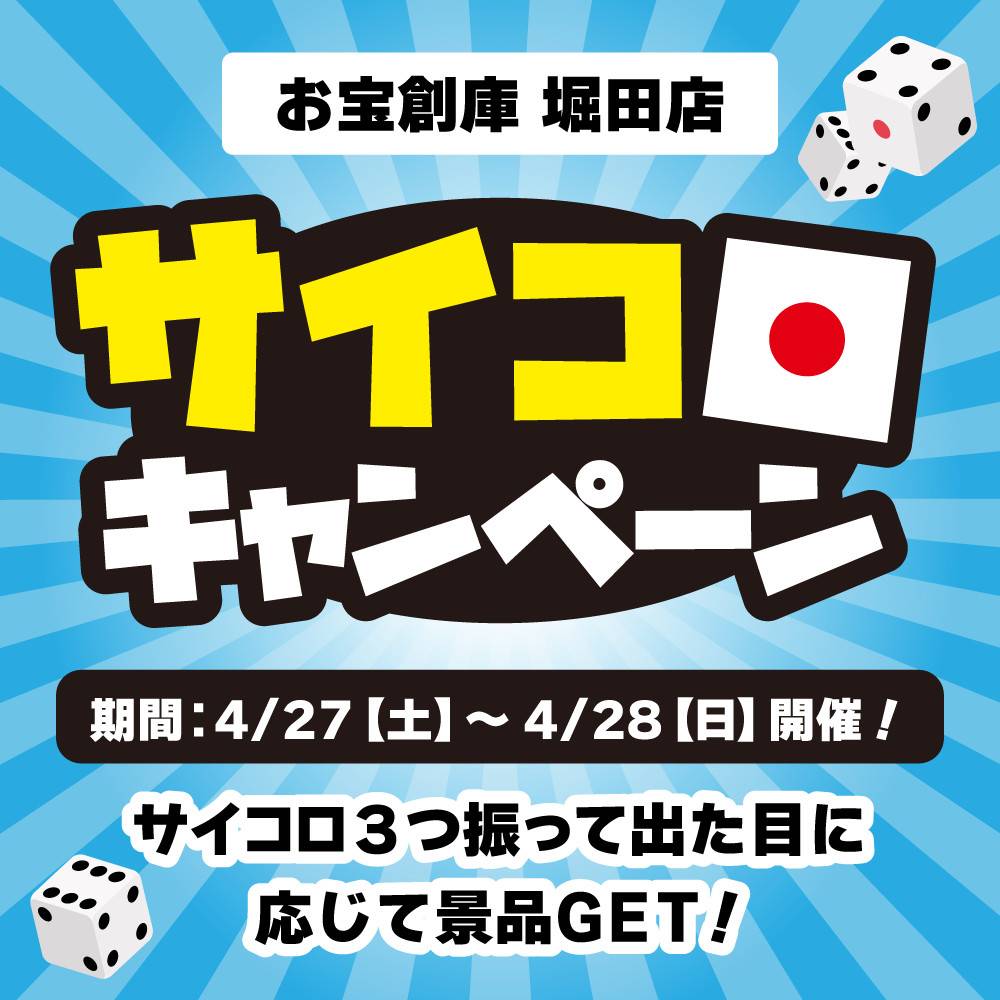 【お宝創庫 堀田店】 サイコロ抽選会 開催！（4/27-28開催）