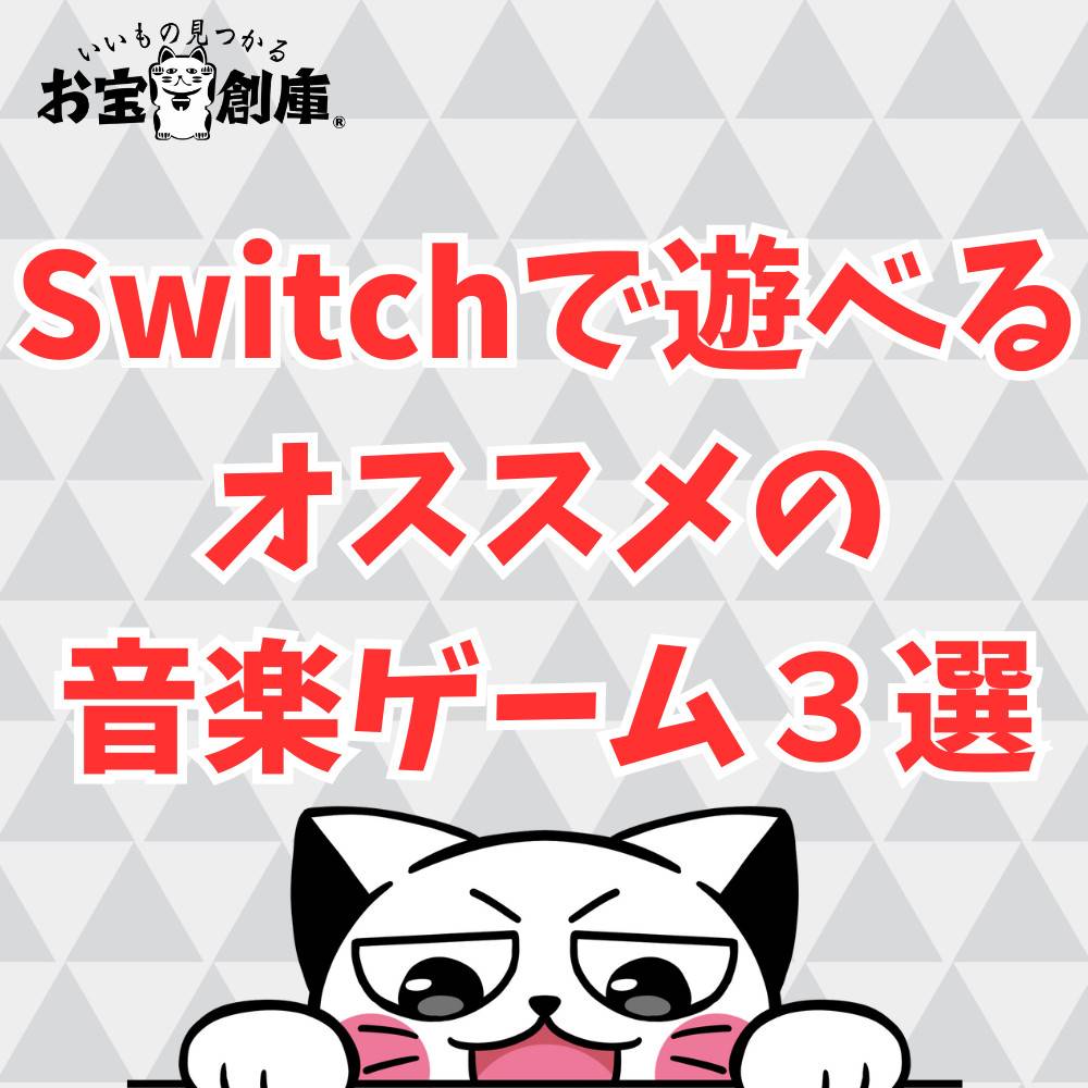 【Switch】ボカロ楽曲が楽しめるオススメの音楽ゲーム3選