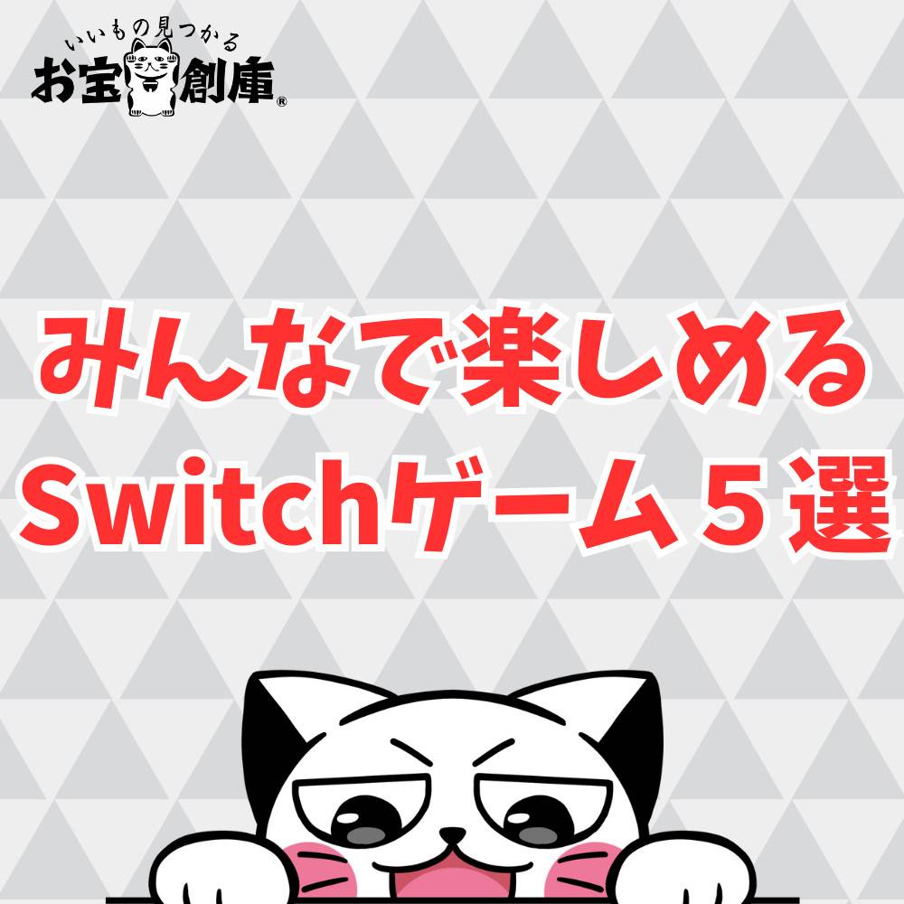 【Switch】みんなで集まって遊べるゲーム5選
