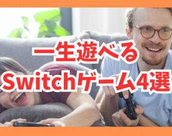 【Switch】おすすめ一生遊べるゲーム4選