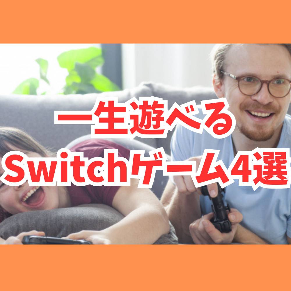【Switch】おすすめ一生遊べるゲーム4選