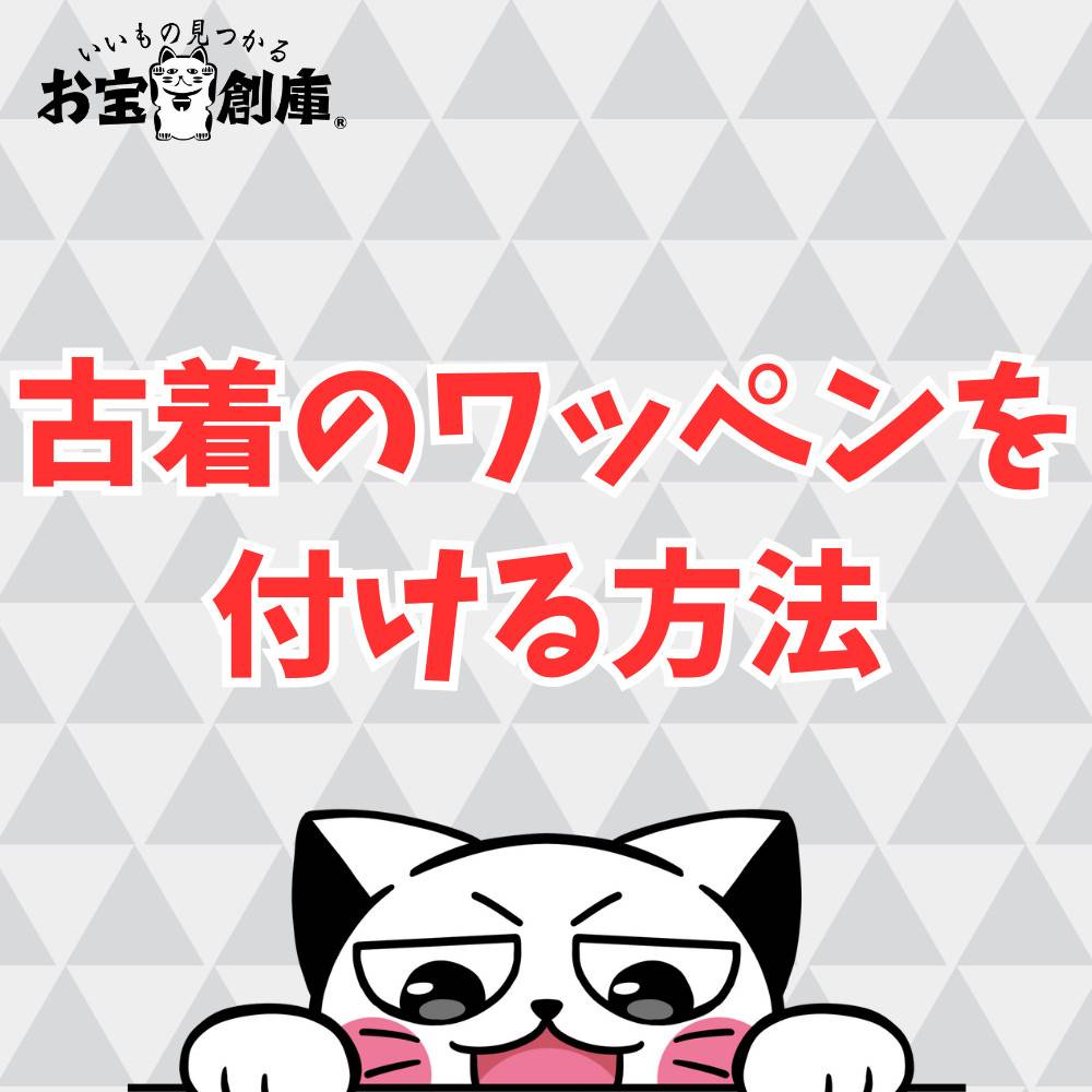 【保存版】古着のワッペンを付ける方法解説！