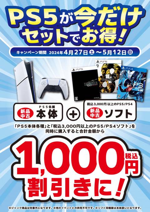 202404PS5_セットでお得なキャンペーン_縦