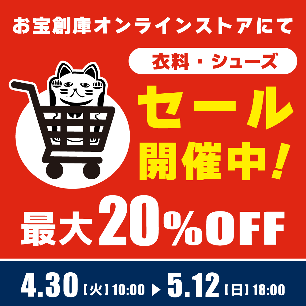 【セール情報】中古 衣料 対象　オンラインストア：超GWセール開催！（4/30-5/12）