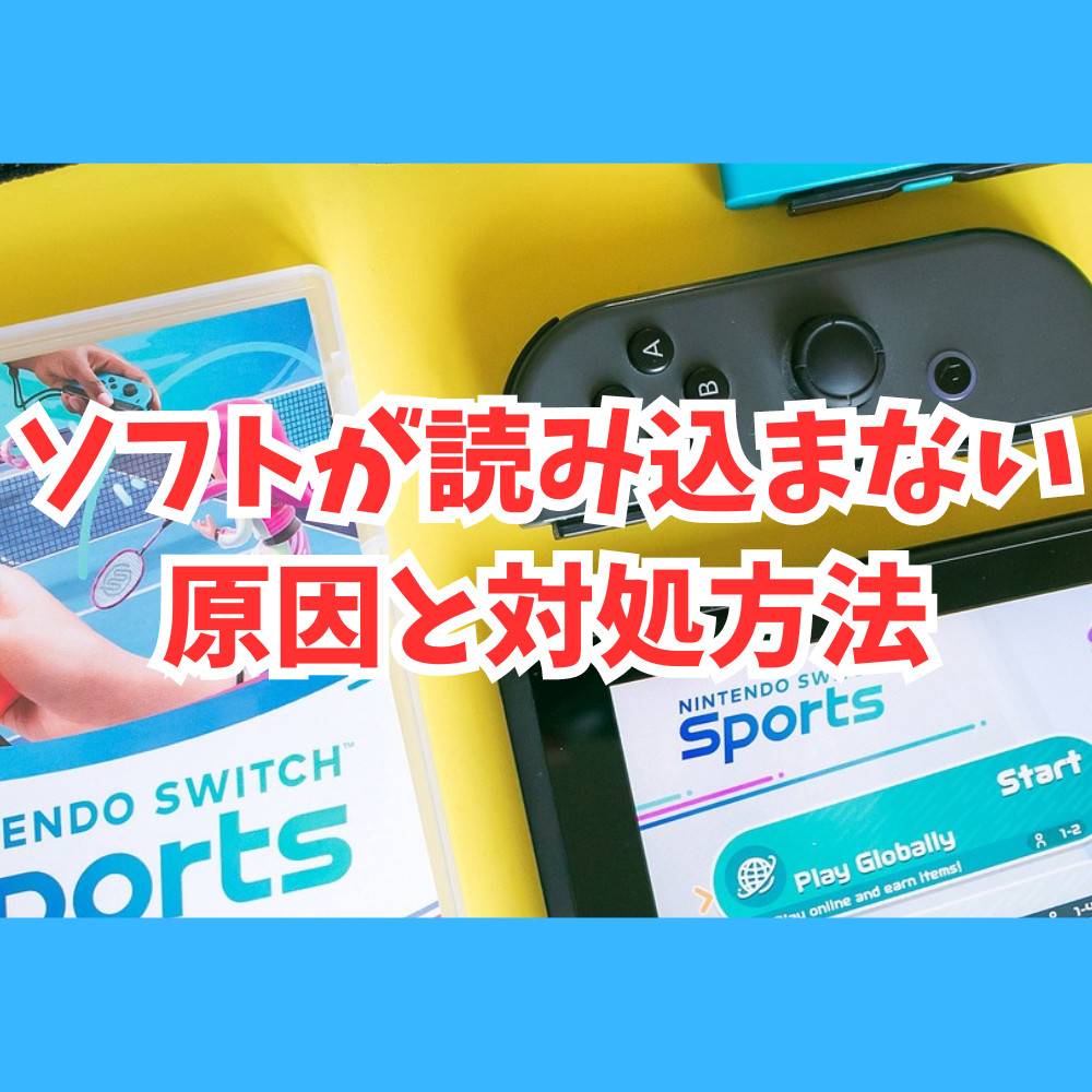 Switchのソフトが読み込まない原因と対処法まとめ