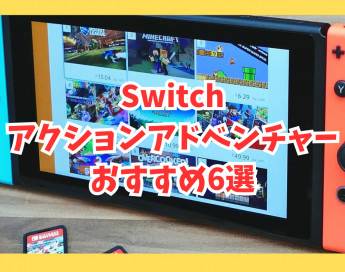 【Switch】おすすめアクションアドベンチャーゲーム6選