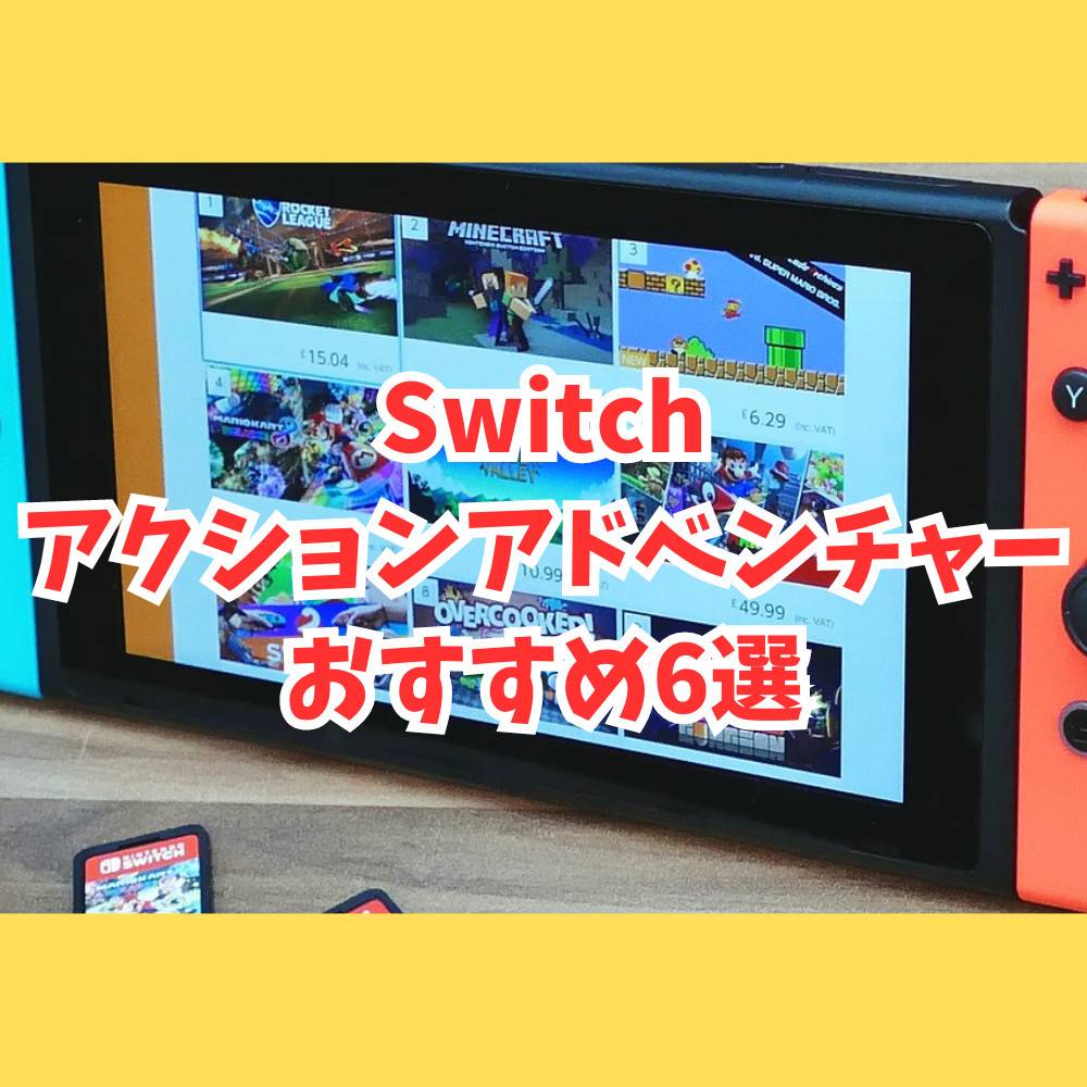【Switch】おすすめアクションアドベンチャーゲーム6選