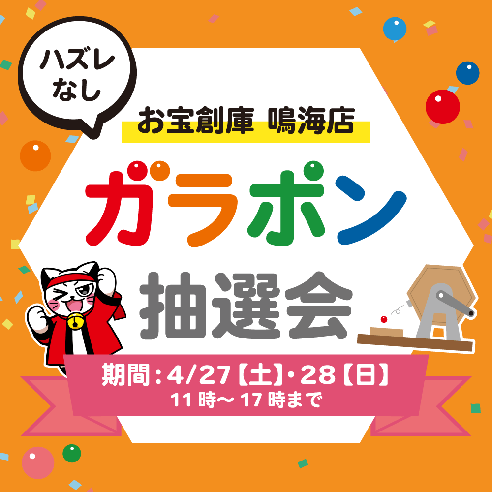 【お宝創庫 鳴海店】ガラポン抽選会（4/27-28開催）