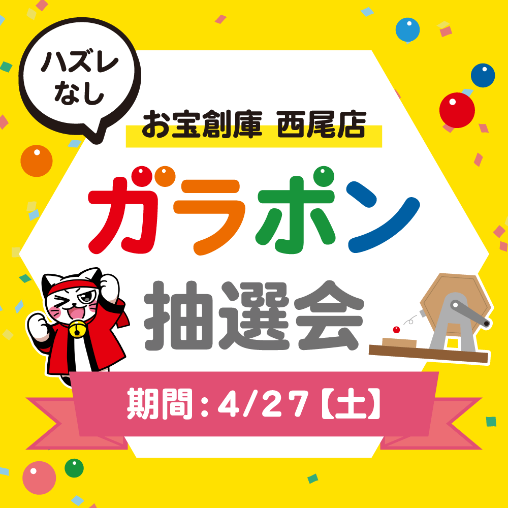 【お宝創庫 西尾店】 ガラポン抽選会 開催！（4/27開催）
