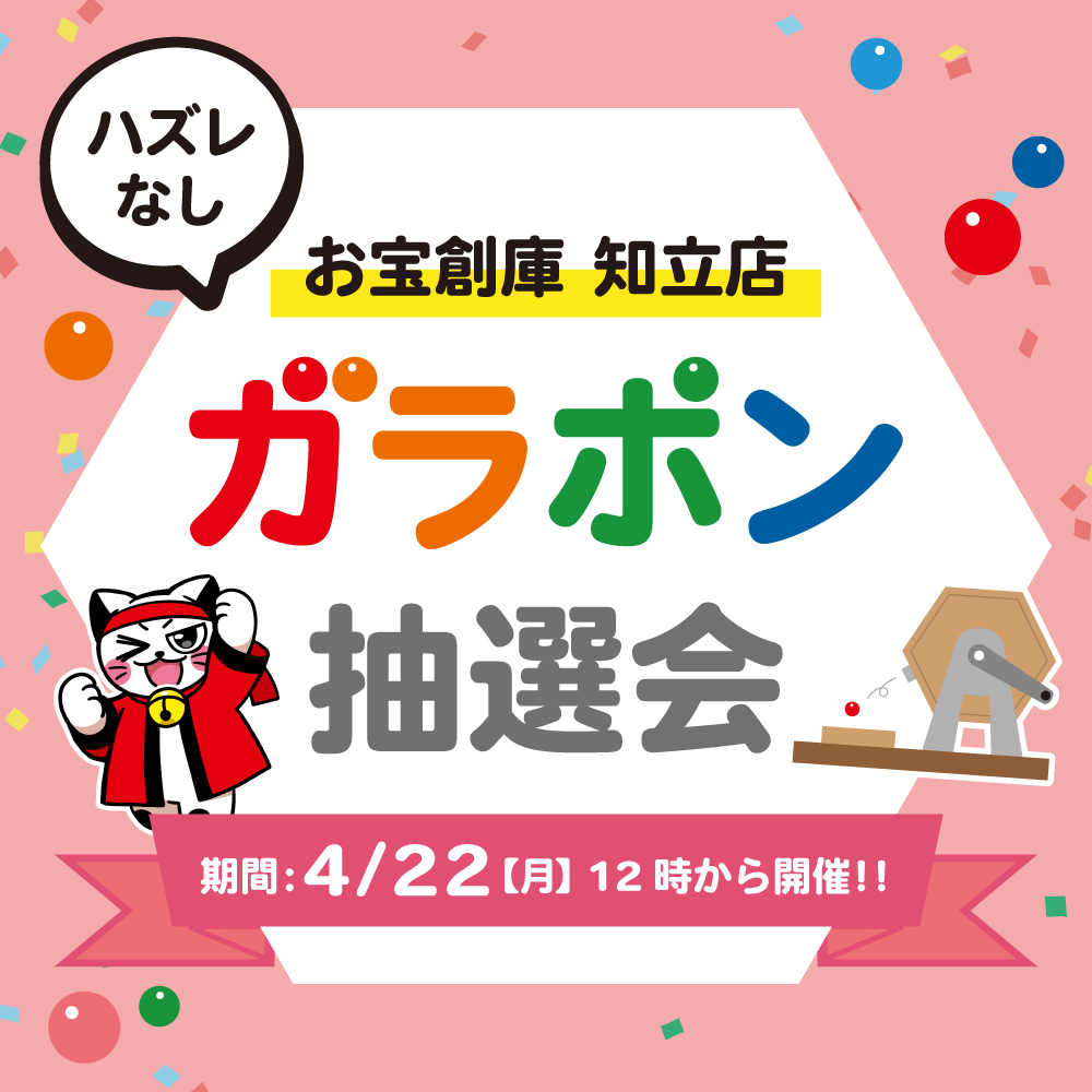 【お宝創庫　知立店】ガラポン抽選会開催！（2024/4/22開催）