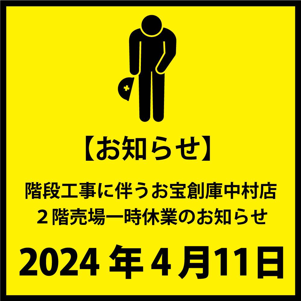 【店舗情報】お宝創庫中村店4月11日(木)工事に伴う2階売場一時休業のお知らせ