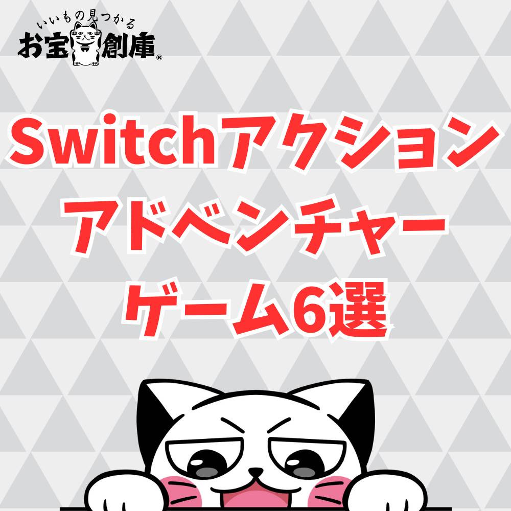 【Switch】おすすめアクションアドベンチャーゲーム6選