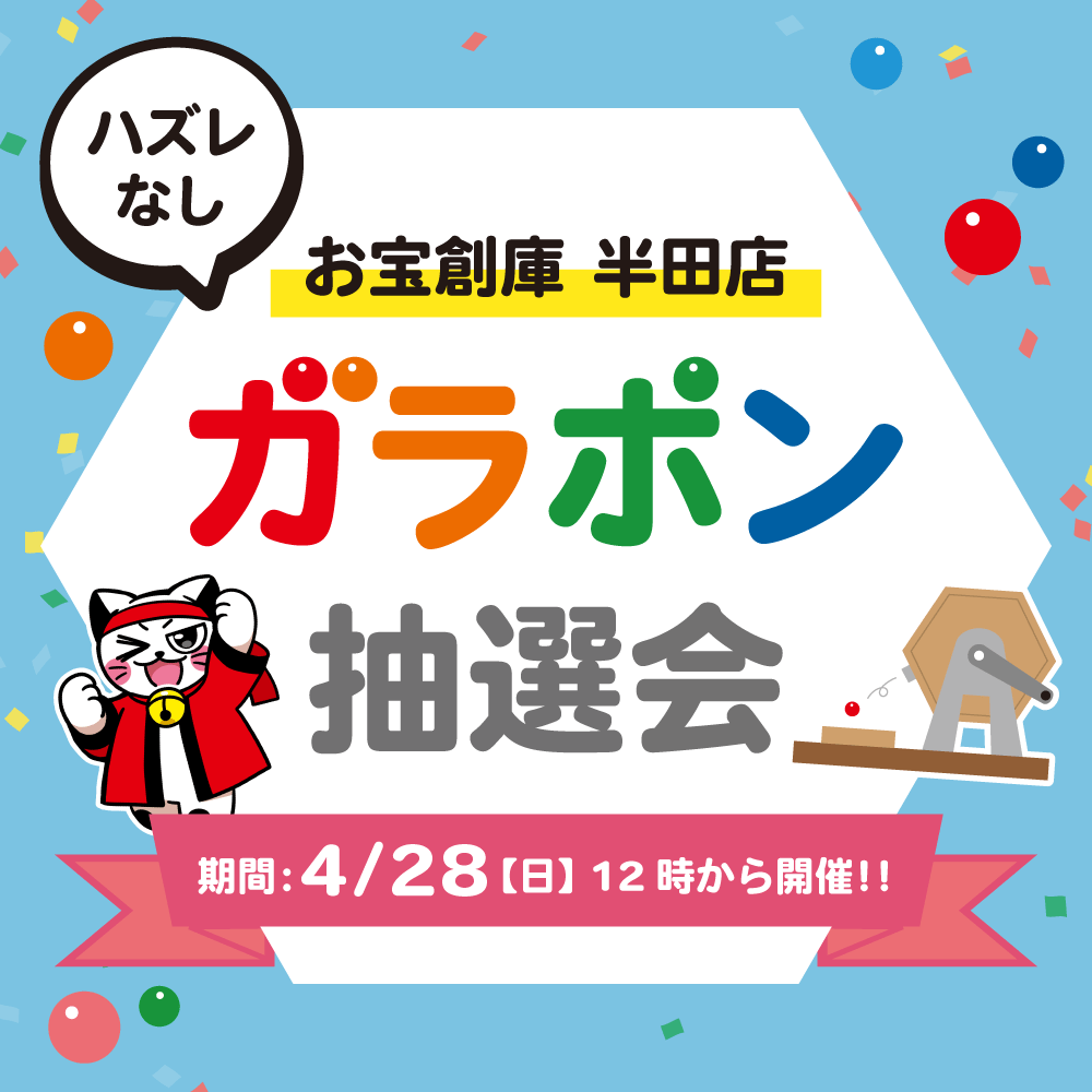 【お宝創庫 半田店】ガラポン抽選会（4/28開催）