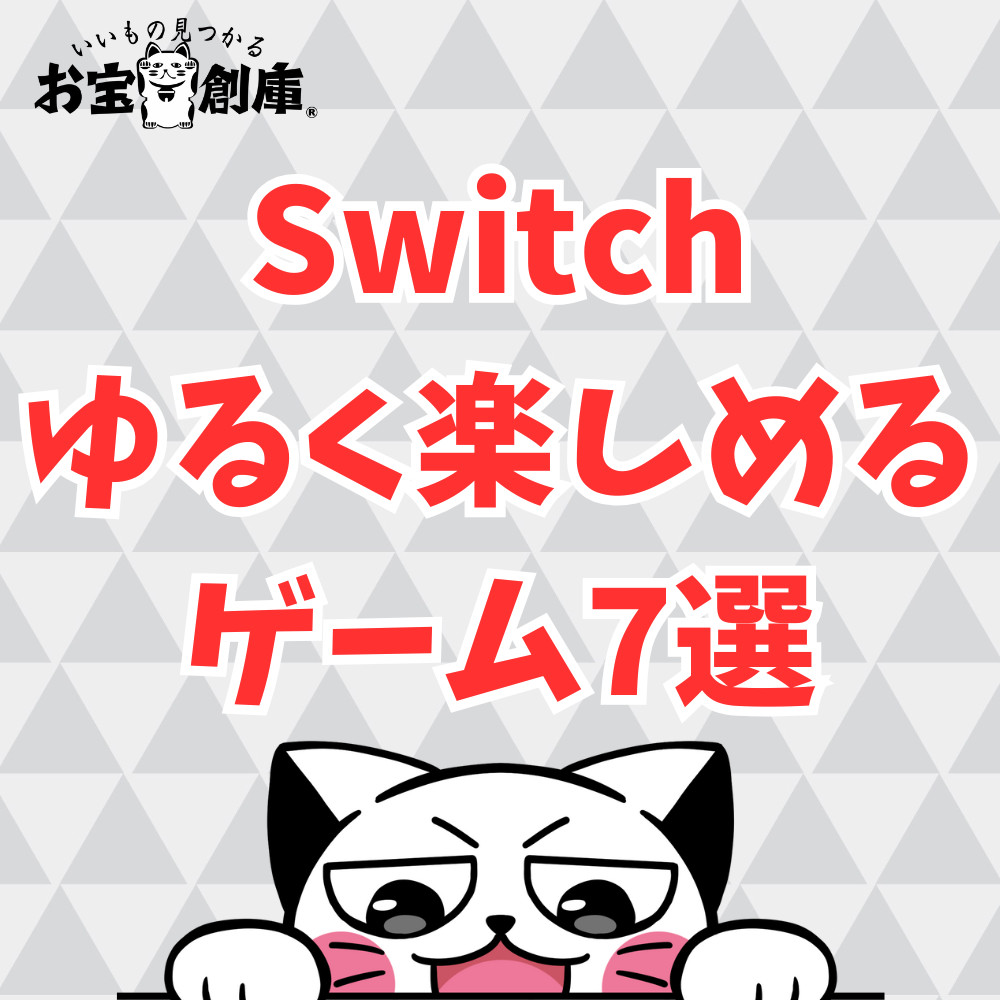 【Switch】ゆるく楽しめるゲーム8選