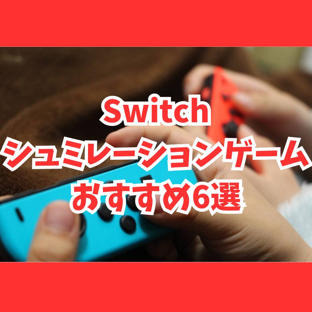 【Switch】おすすめシミュレーションゲーム8選