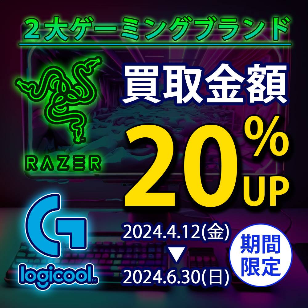 【家電情報】レイザー＆ロジクールＧ買取20％UP！（2024/4/12-6/30）