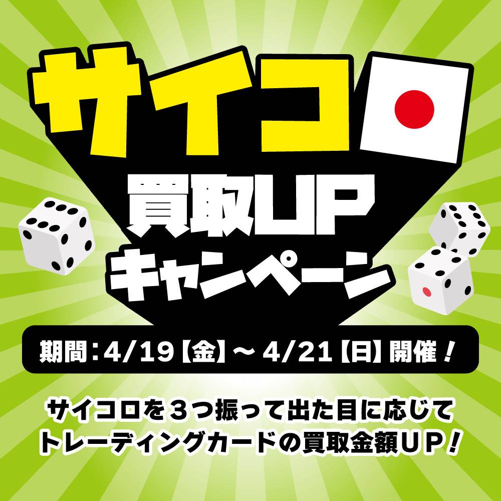 中古トレカサイコロ買取UPイベント（4/19-21開催）