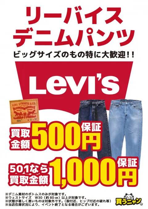 リーバイス　デニムパンツ　買取保証！