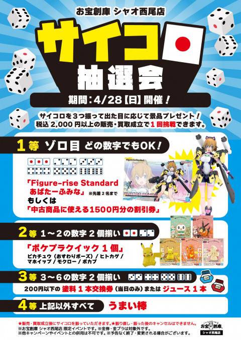 お宝創庫シャオ西尾店4月サイコロイベント