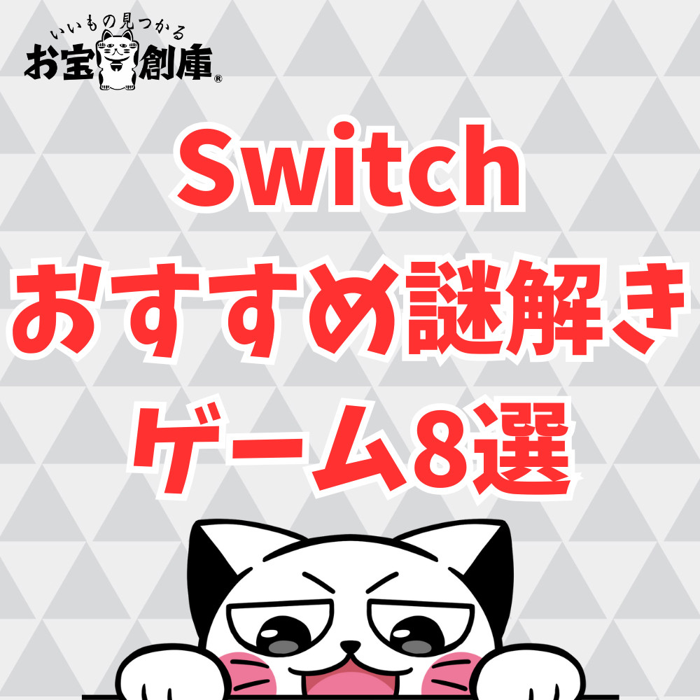 【Switch】おすすめ謎解きゲーム8選