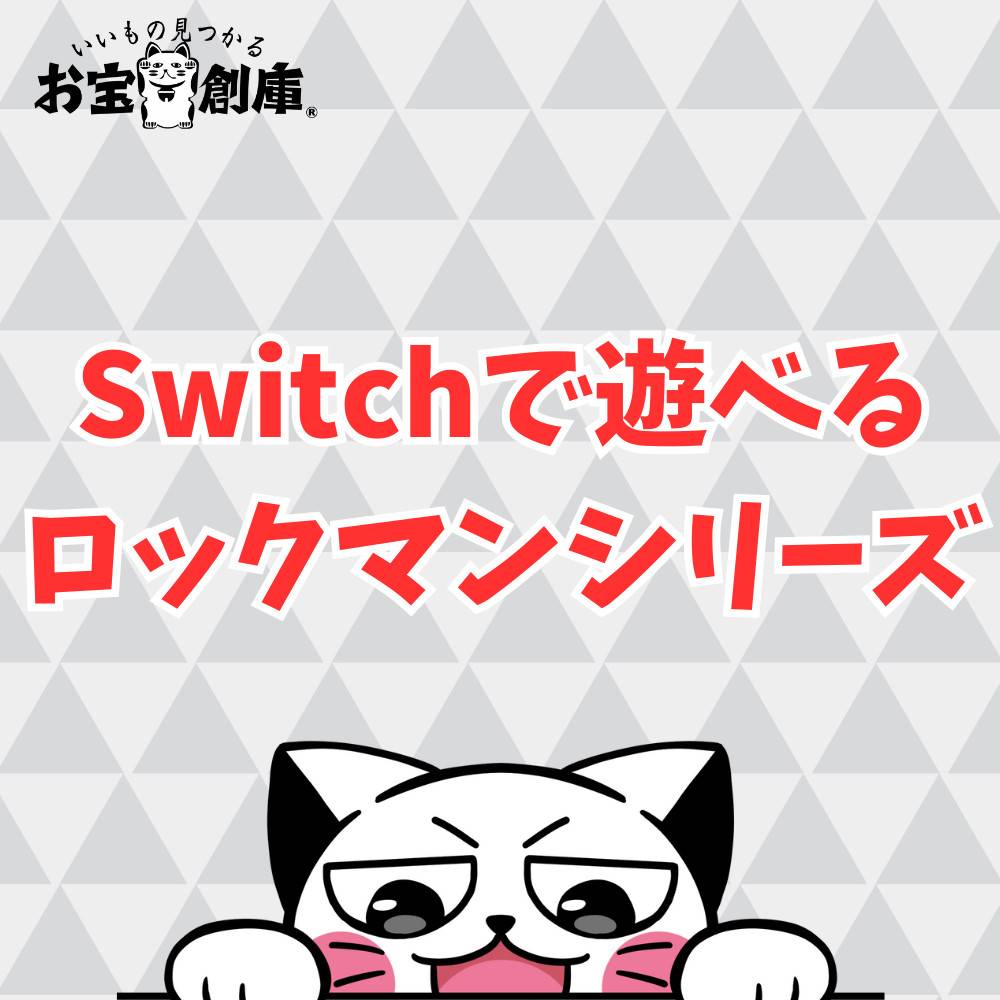 Switchで遊べるロックマンシリーズまとめ