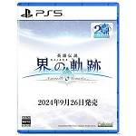 界の軌跡_PS5パッケージ