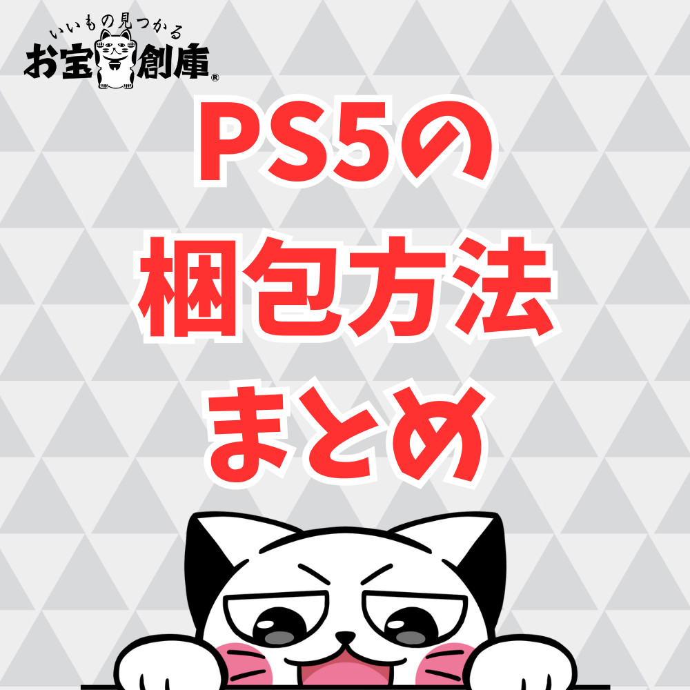 PS5を売る時や修理に出す時の梱包の方法まとめ