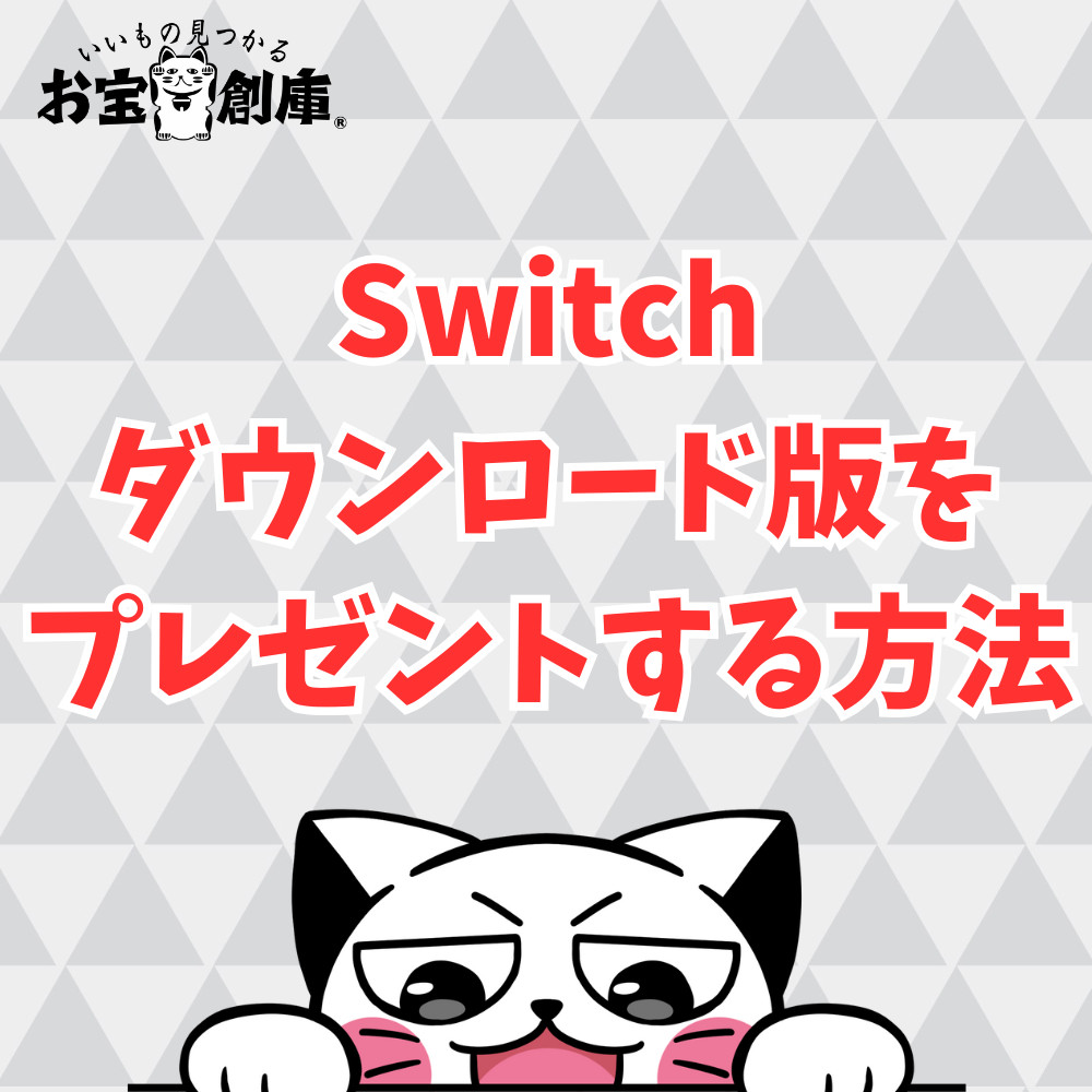 Switchのダウンロード版ソフトをプレゼントする3つの方法紹介
