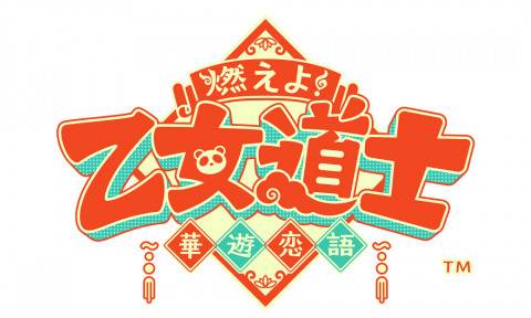 202405燃えよ!乙女道士_ロゴ_統合_PGB