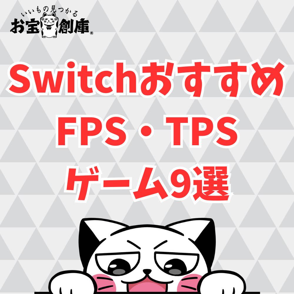 【Switch】オススメFPS・TPSゲーム9選