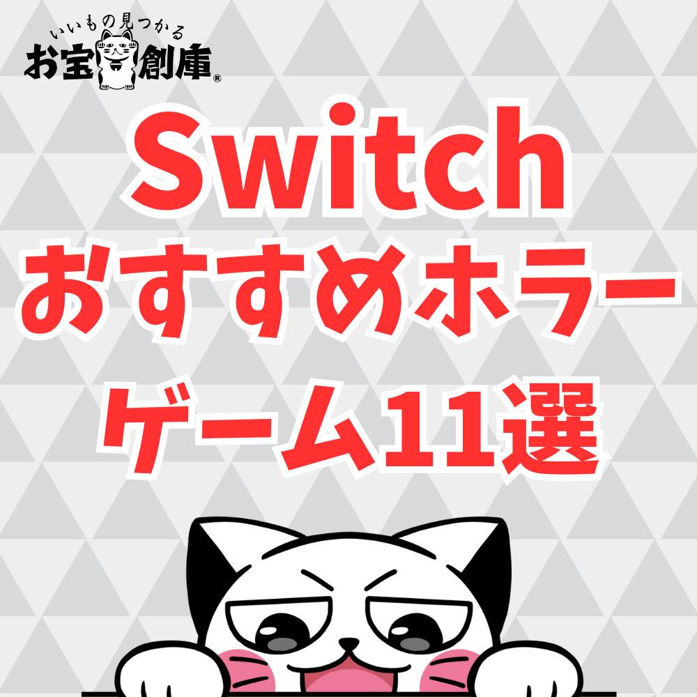 【Switch】おすすめホラーゲーム11選 【Switch】おすすめホラーゲーム11選
