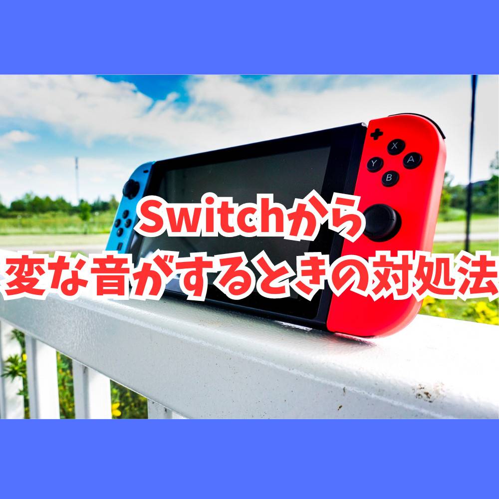 Switch本体から変な音がする時の対処方法まとめ