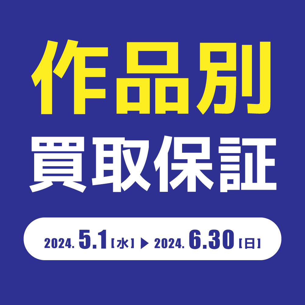 【買取情報】作品別グッズ　買取保証（7/1-8/31）