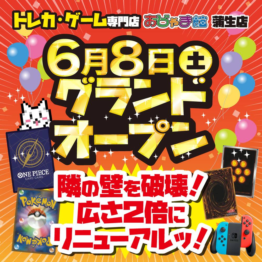 トレカ・ゲーム専門店【おじゃま館蒲生店】6月8日グランドリニューアルオープン！