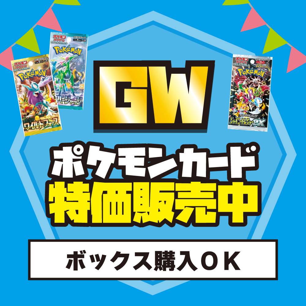 【セール情報】GWポケモンカード特価販売中！【ボックス購入OK】（5/2～）