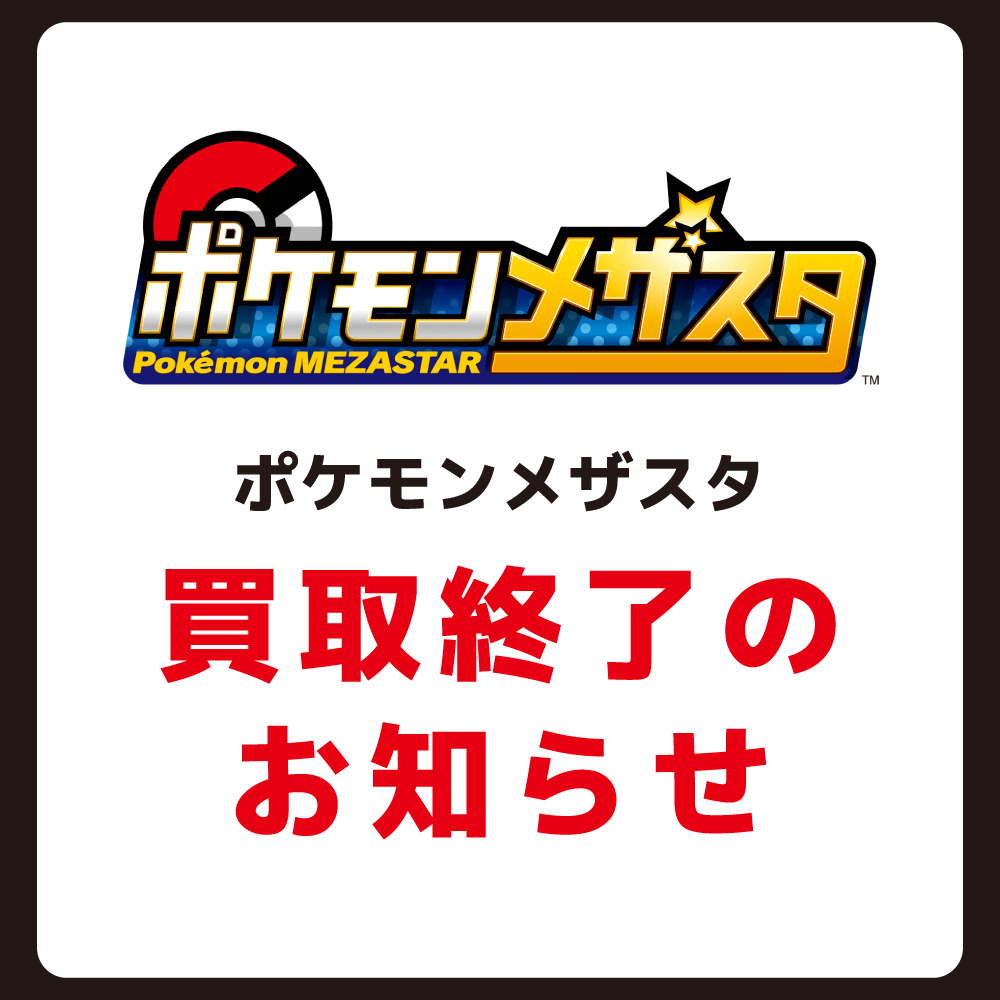 【買取情報】ポケモンメザスタ　買取終了のお知らせ