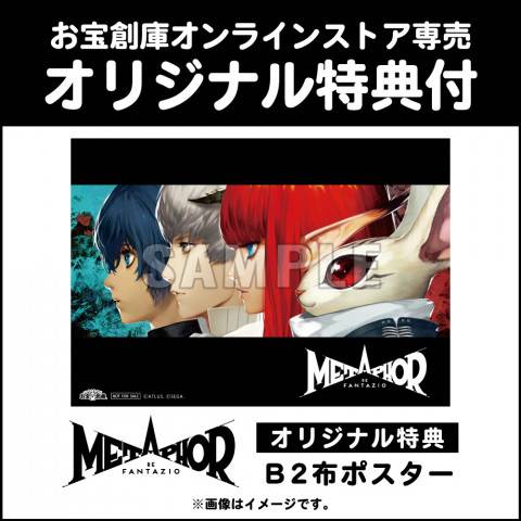 202404メタファーリファンタジオB2布ポスター_WEB用_サムネ