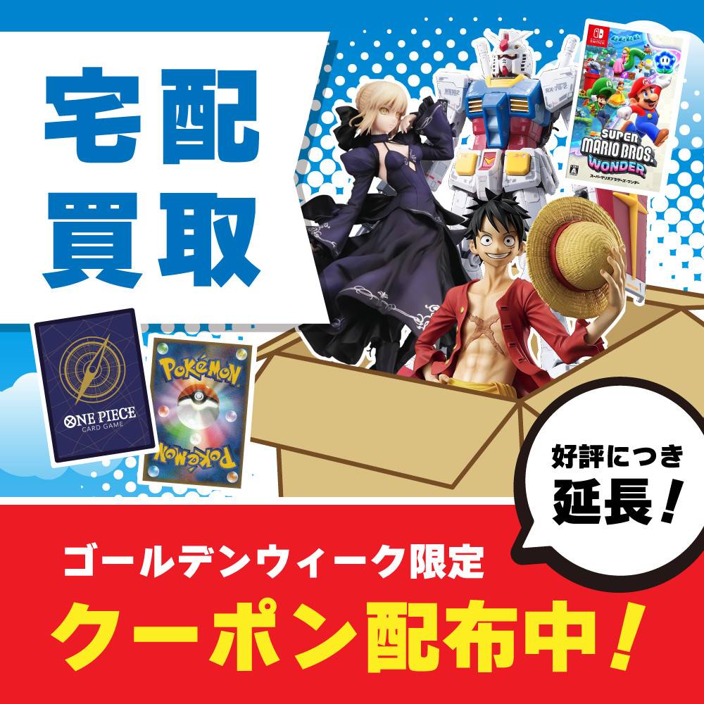 【宅配買取】好評につき延長決定！ゴールデンウィーク宅配買取利用キャンペーン！（5/16-31）