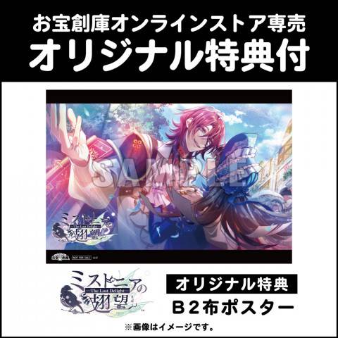 202403ミストニアの翅望_B2布ポスター_WEB用_サムネ