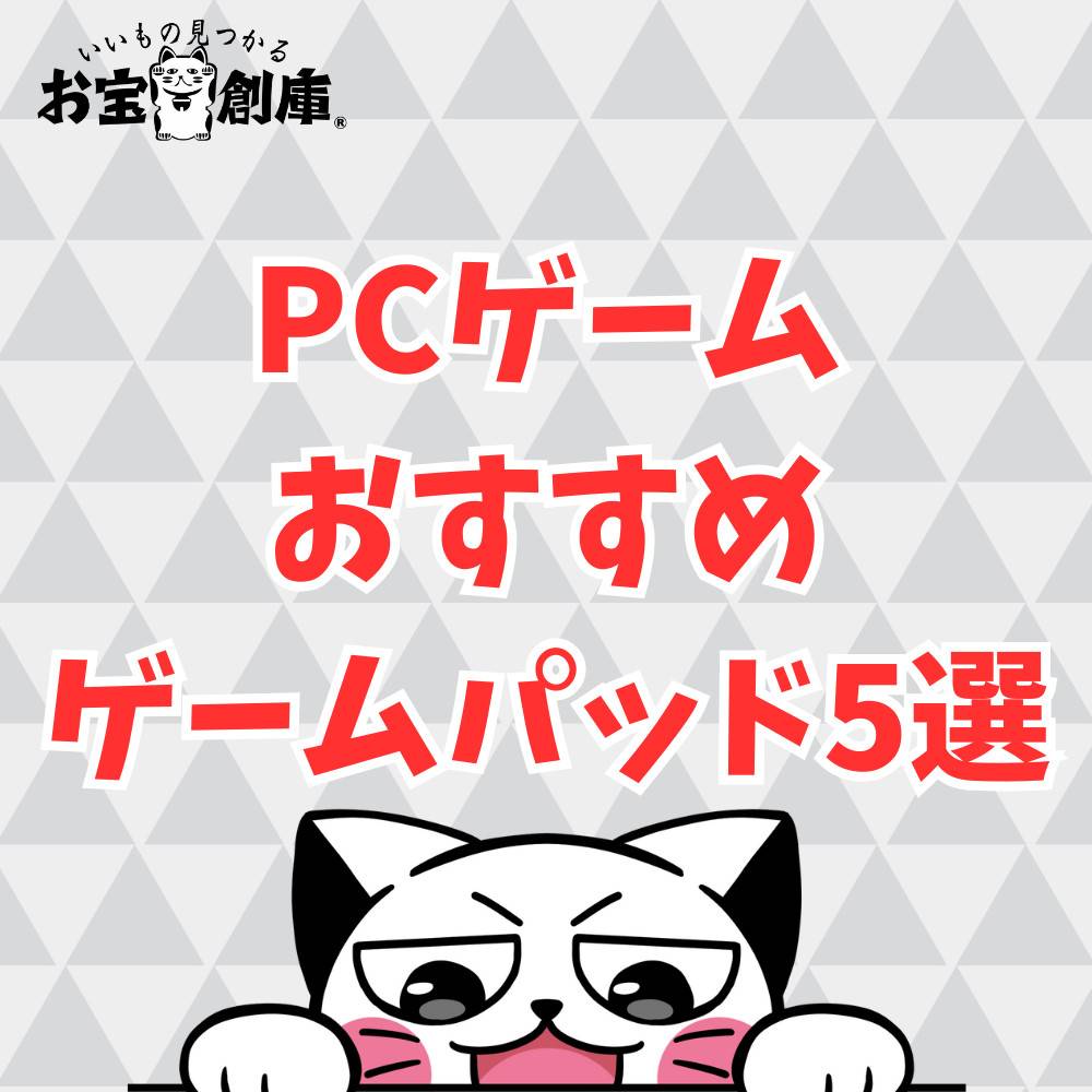 【保存版】PCゲームにオススメのゲームパッド5選