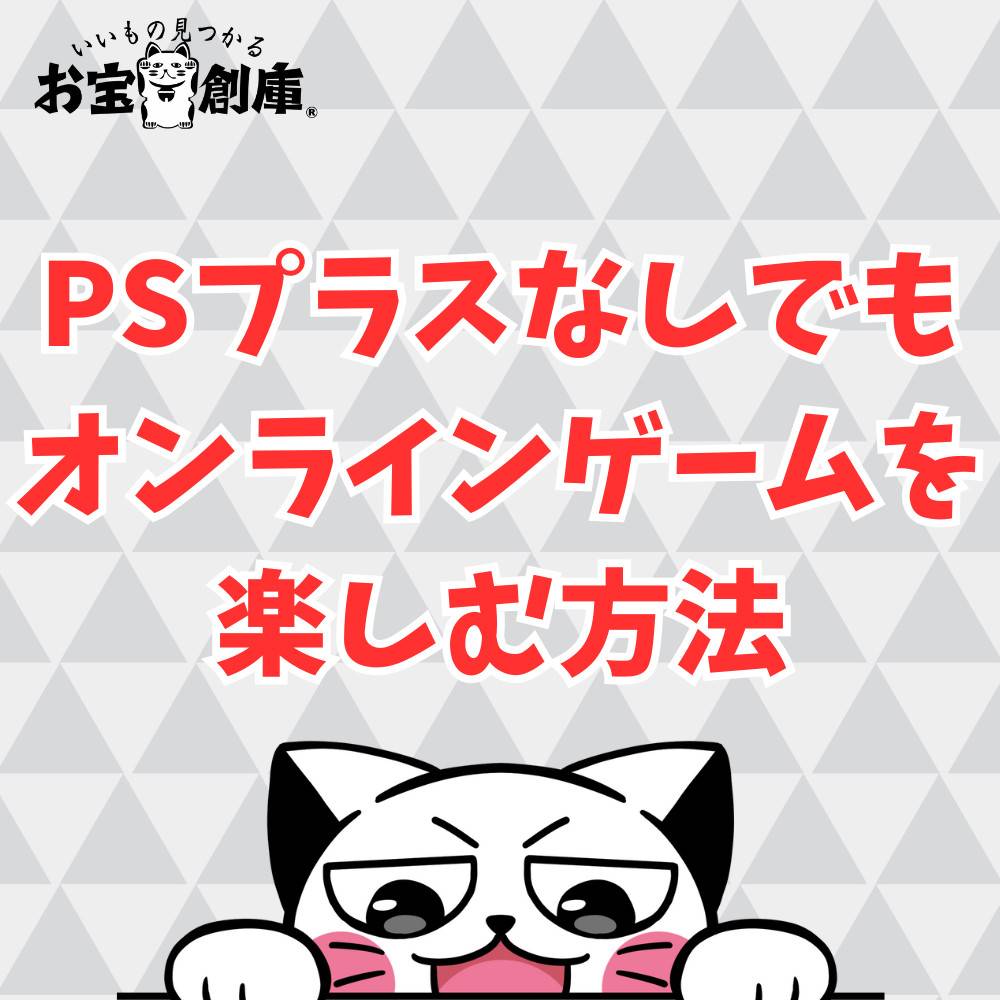 【PS5】PSプラスなしでもオンラインゲームを楽しむ方法