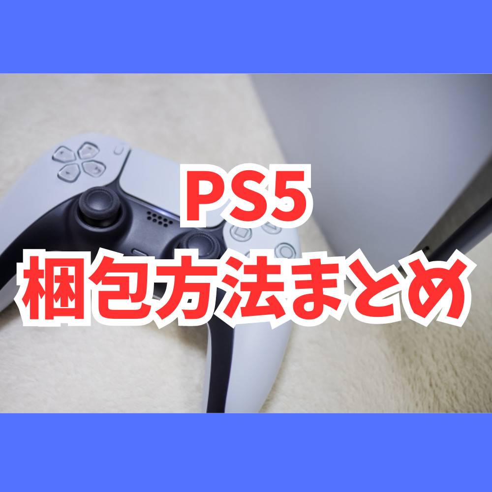 PS5を売る時や修理に出す時の梱包の方法まとめ