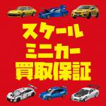 202405ミニカー_買取保証_WEB用_サムネ