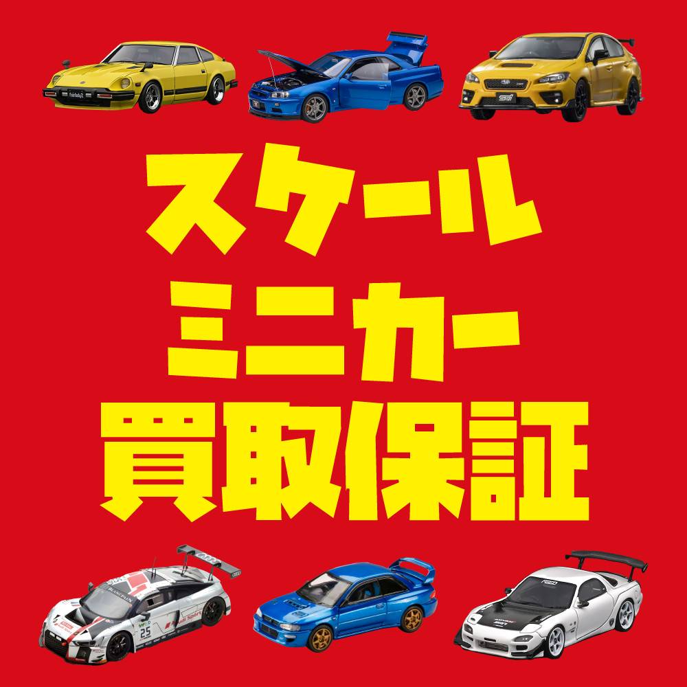 【買取情報】スケールミニカー　買取保証イベント！（5/13～）