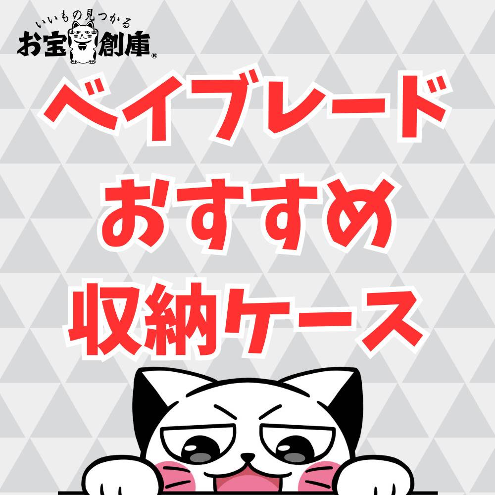 【100均】ベイブレードにおすすめの収納ケースまとめ