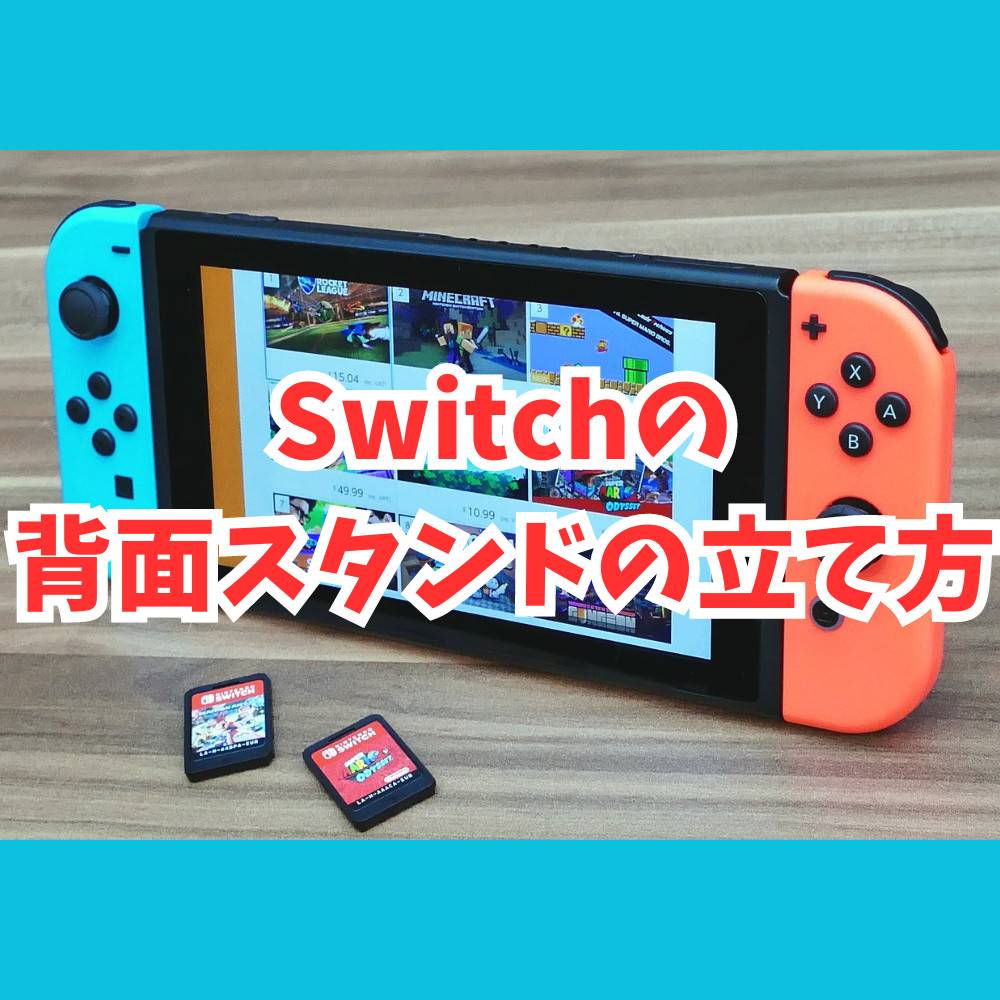 Switchの背面スタンドの立て方まとめ！折れた時の対処法も解説