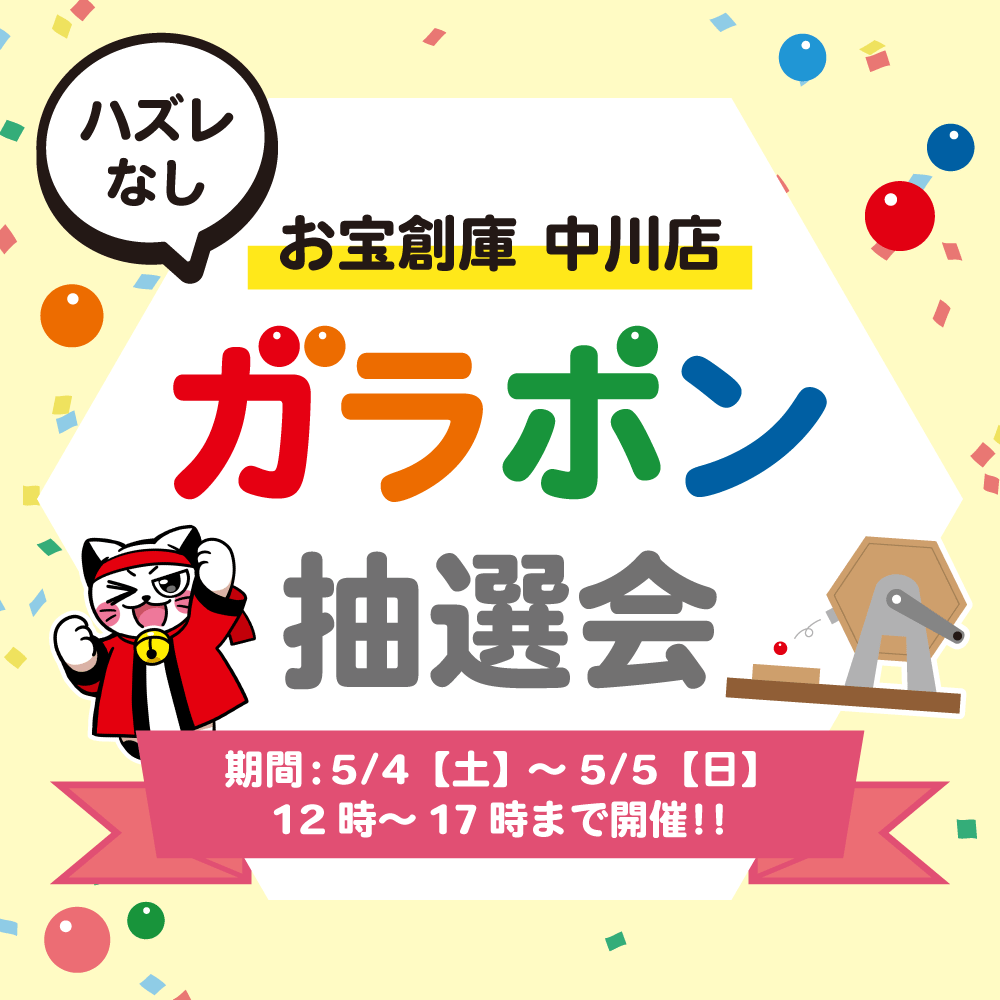 【お宝創庫 中川店】ガラポン抽選会（5/4-5開催）