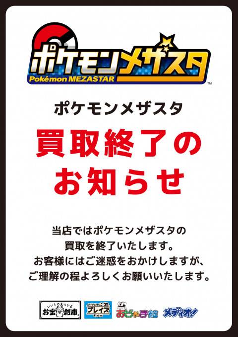 202405トレカ_ポケモン_メザスタ_買取終了