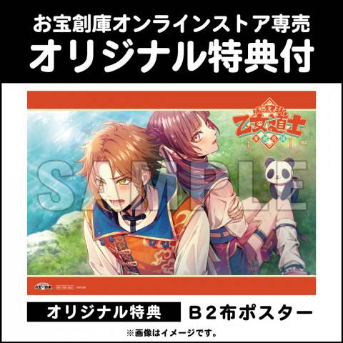 202405燃えよ!乙女道士_B2布ポスター_WEB用_サムネ