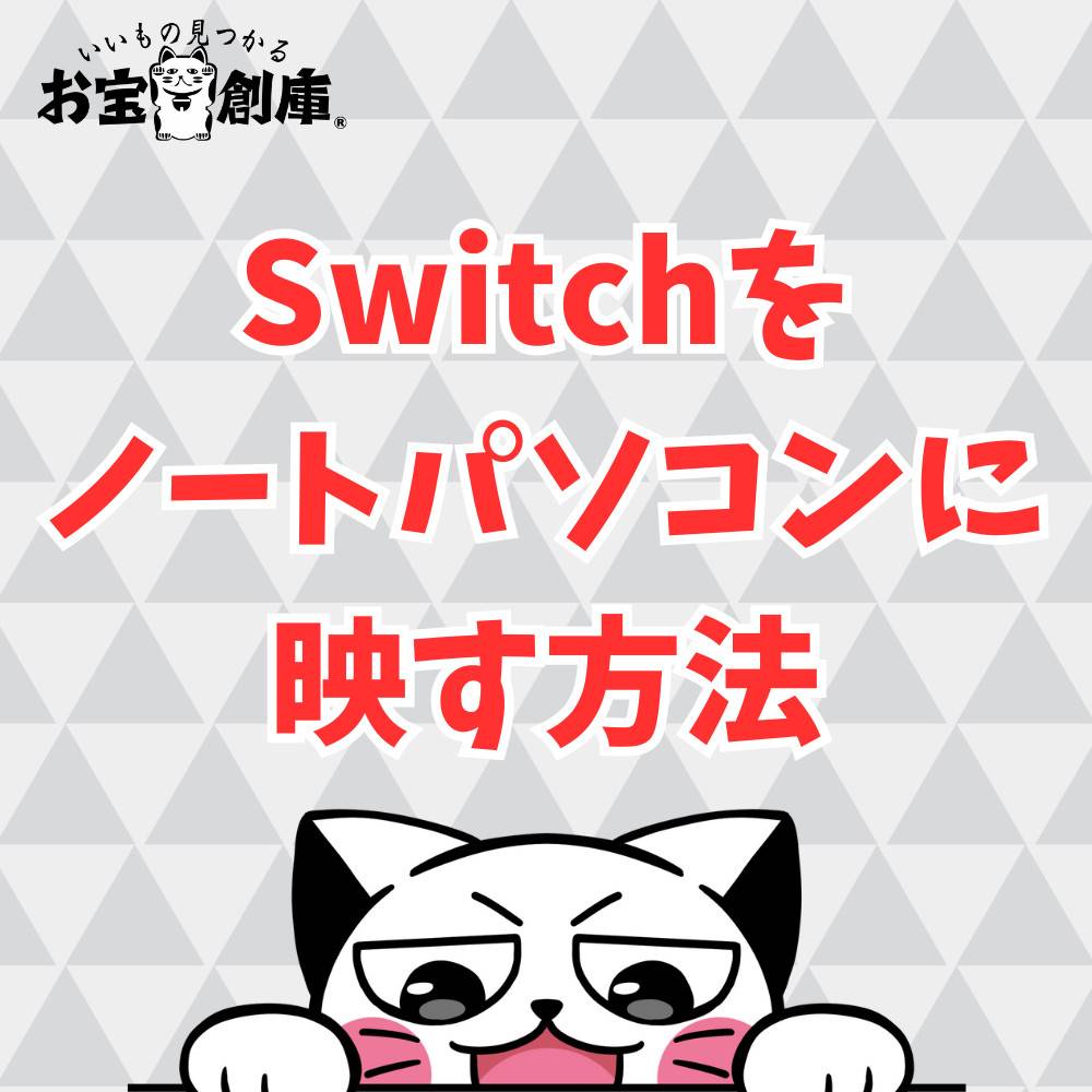 【保存版】Switchをノートパソコンに映す方法は？